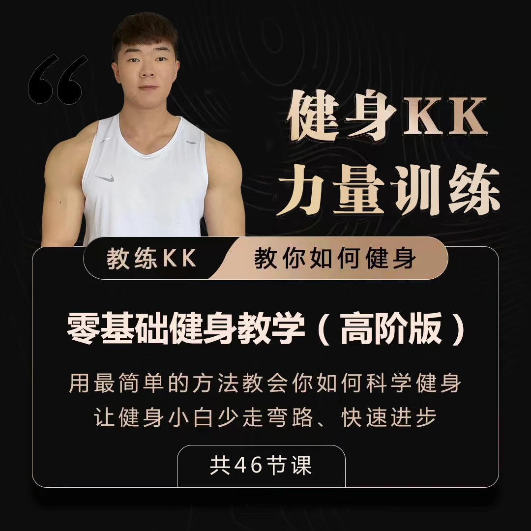 健身KK力量训练 让你系统学会健身