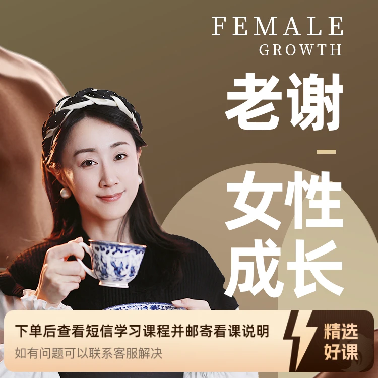 老谢女性成长之人生事业职场篇（留意短信解锁课程）