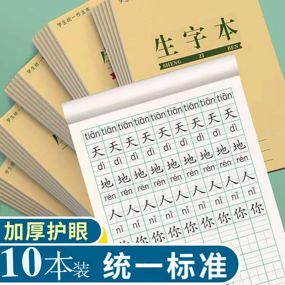 小学生上下翻页32K统一标准田字格拼音本数学本生字本作业本批发