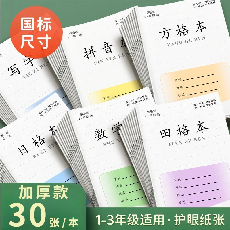 【包邮】加厚30张小学生作业本1-2年级写字田格数学拼音方格本批发