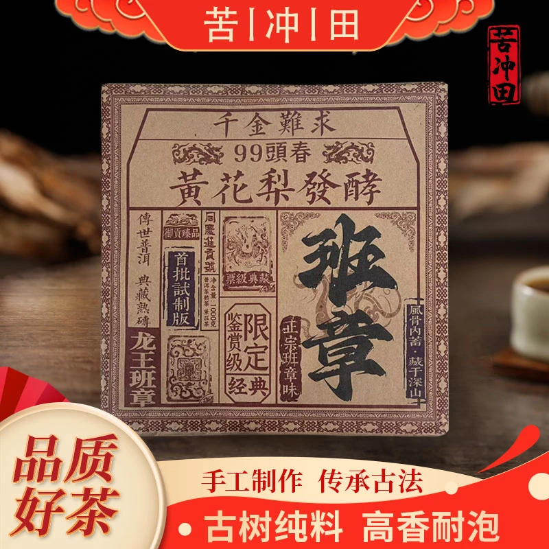 同庆号班章红票黄花梨熟1000g/砖带定制礼盒