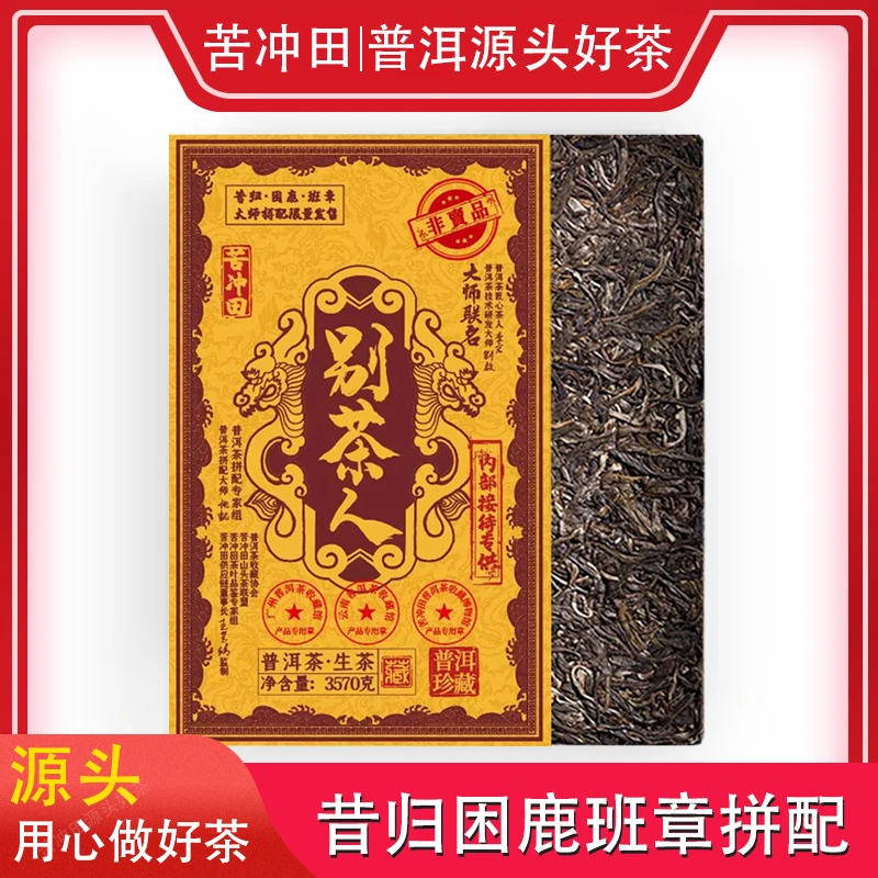 【苦冲田阿轲普洱茶】2012年 别茶人生3570g