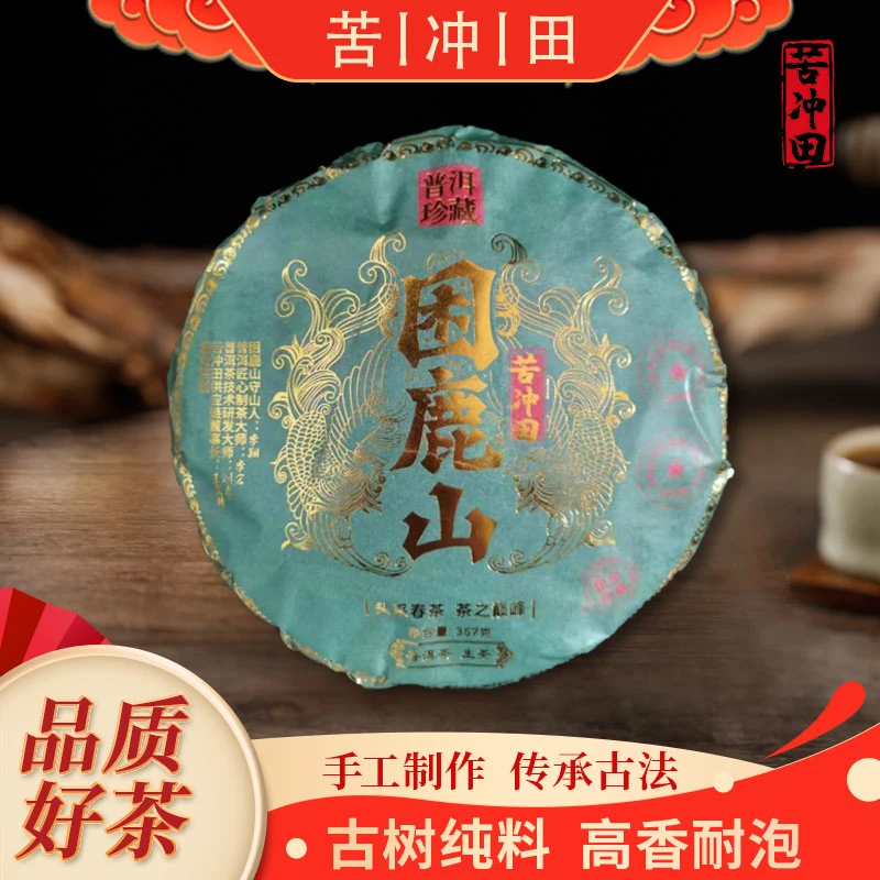 苦冲田双凤困鹿山生357g/饼