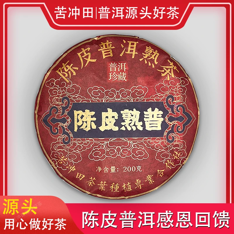 云南普洱茶陈皮熟普200g/饼