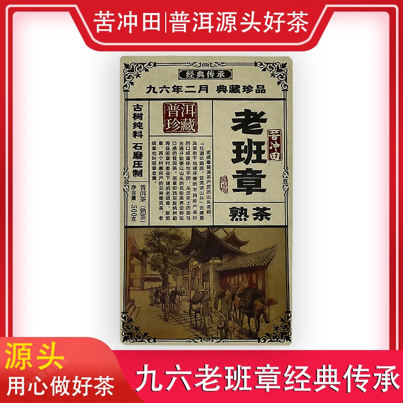 【阿轲普洱茶】1996年 苦冲田老班章熟茶500g/块