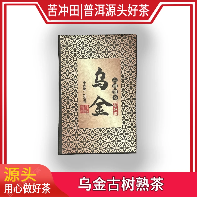 【苦冲田阿轲普洱茶】2010年 乌金古树熟茶250g