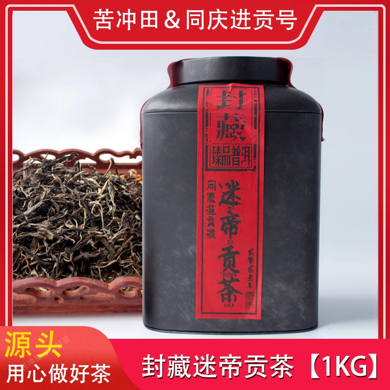 【苦冲田阿轲普洱茶】2023年 同庆号迷帝贡茶散茶生500g/罐