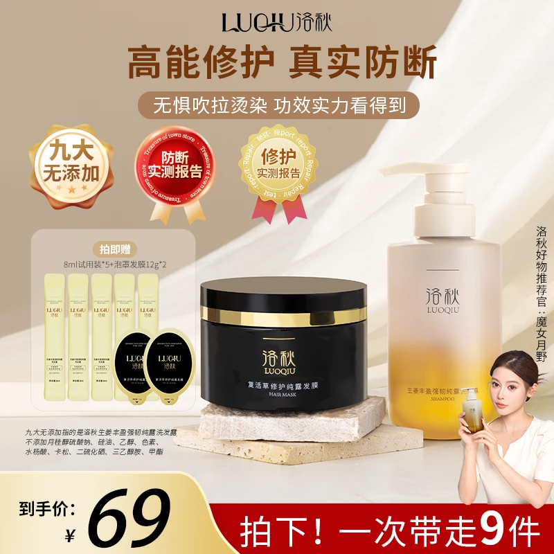 【达人专属】洛秋生姜丰盈强韧洗发水与复活草修护发膜养发经典搭配