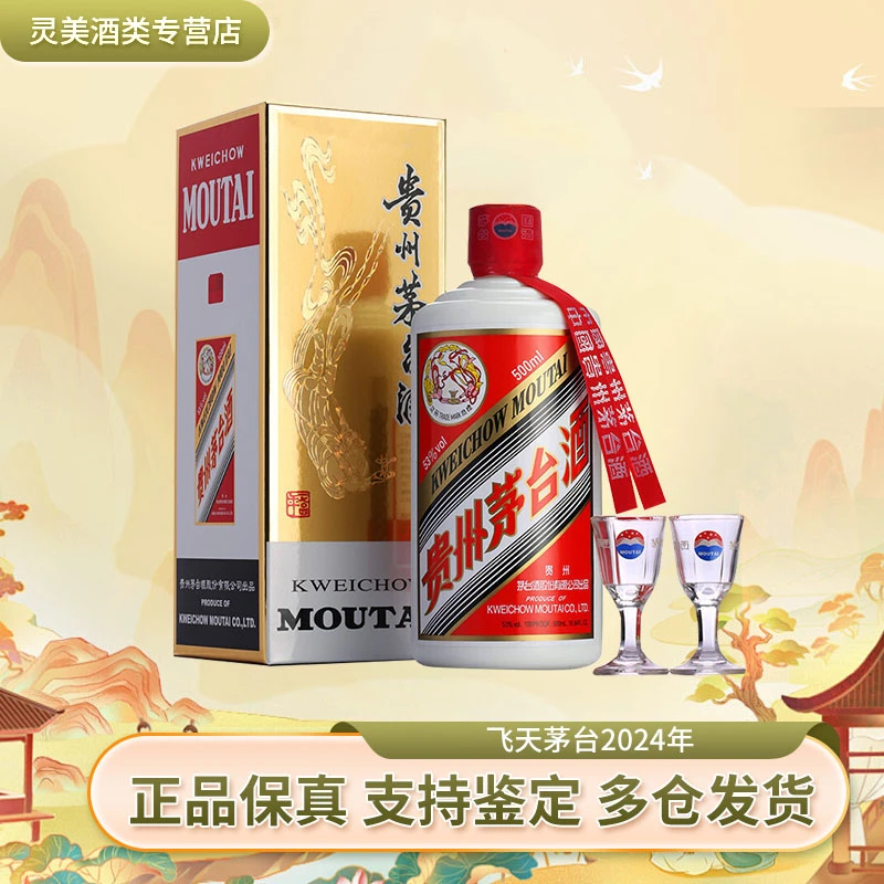 MOUTAI/茅台飞天茅台酱香型白酒贵州茅台酒2024年商务53度500ml