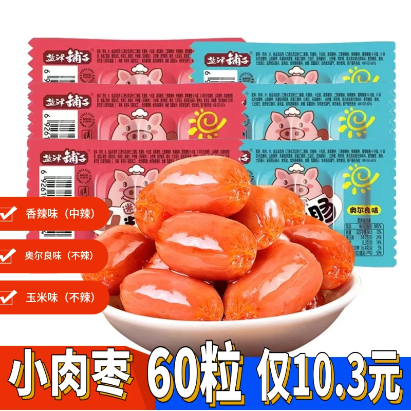 盐津铺子迷你肠四粒肠小香肠玉米肠儿童零食原味小肉枣香肠肉肠