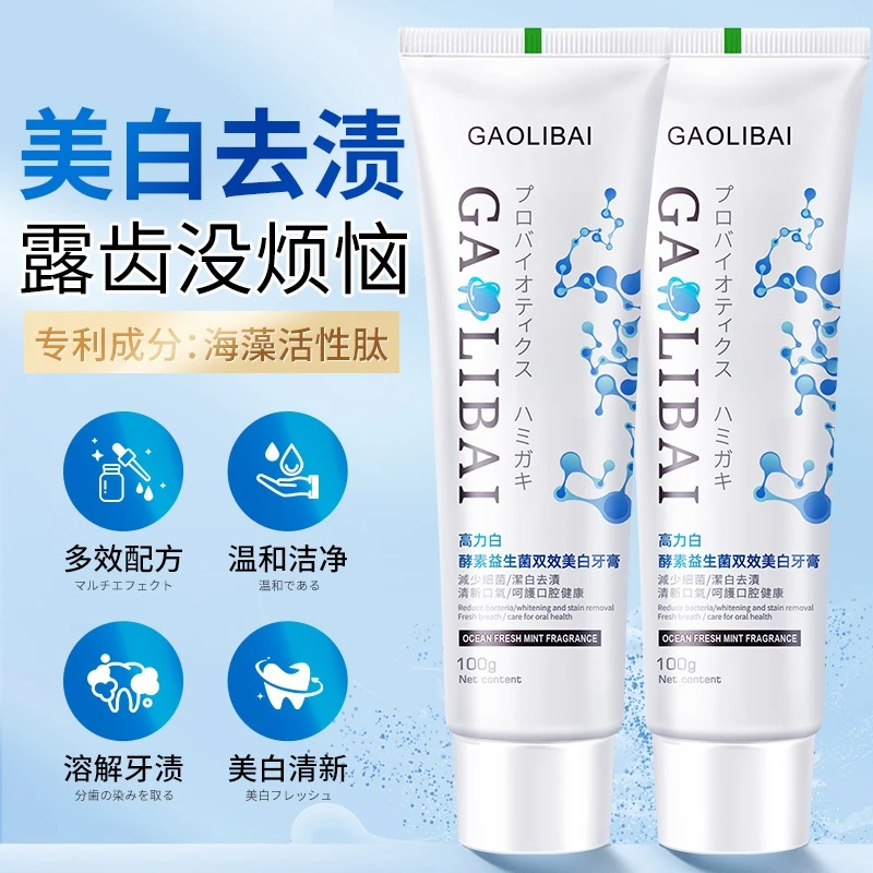 【4支】高力白 正品特征美白益生菌酵素牙膏专利成分100g*4支