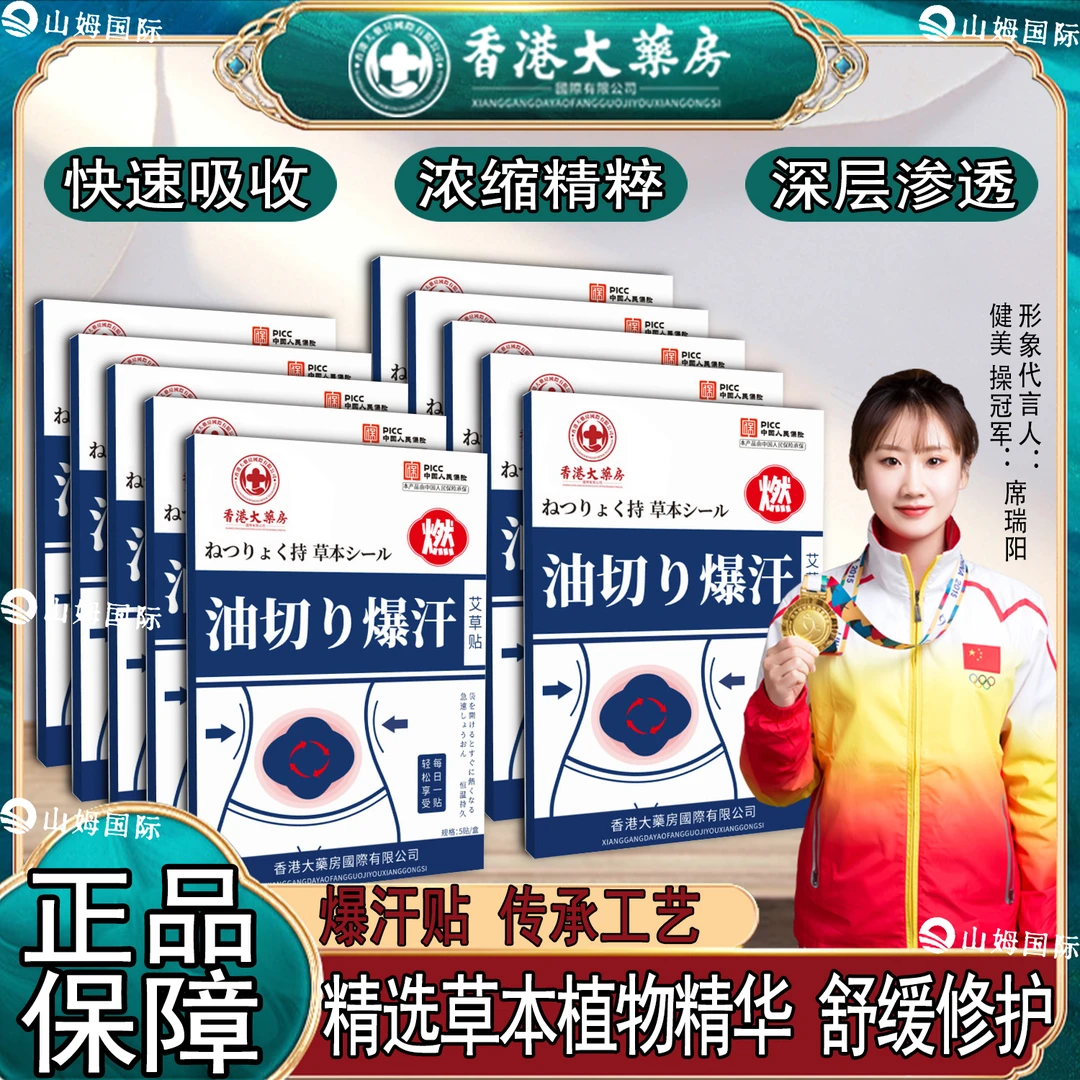 香港大药房 爆汗贴吸油贴肚脐贴腹部  发十盒  免费试用一盒