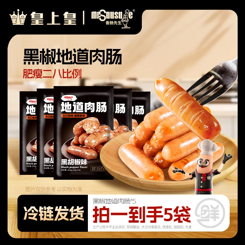 皇上皇香肠先生黑椒鲜地道肉肠黑猪肉烤肠美味精选5包装