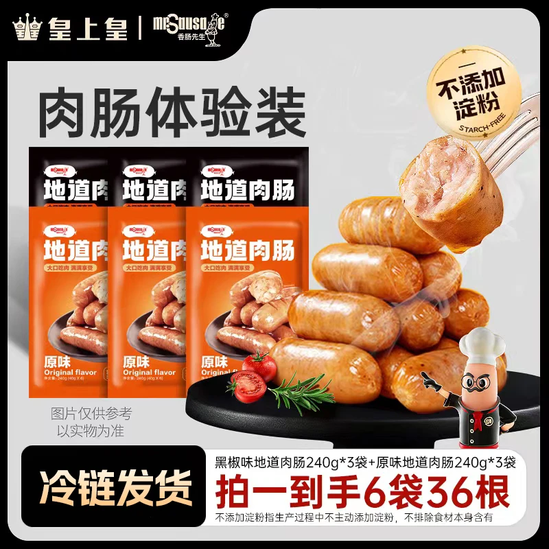 皇上皇香肠先生鲜肉肠黑椒地道鲜肉肠精选土猪肉爆汁烤肠240g/包
