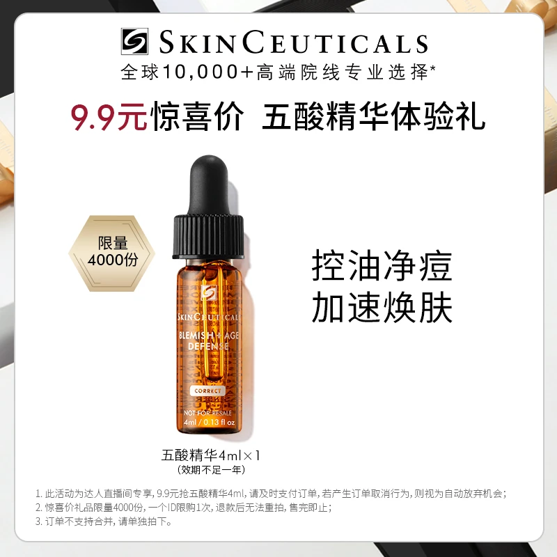 【光光福利】修丽可五酸精华4ml*1 限购1份