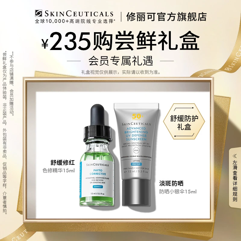 【孙坚专属】修丽可色修+小银伞尝鲜礼盒 限购1份*