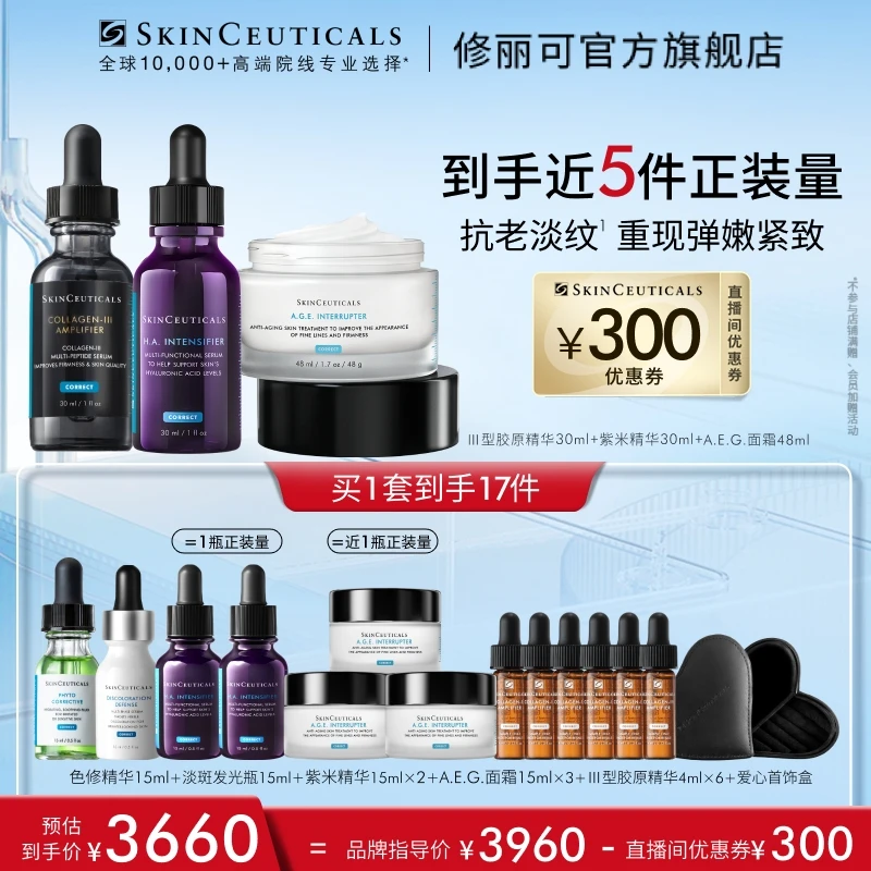 【妮米专属】修丽可紫米精华+AGE面霜+胶原蛋白多肽精华液*