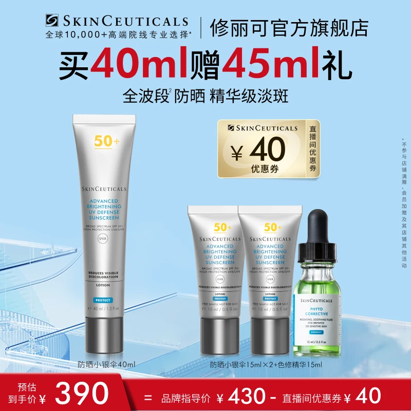 【光光专享】修丽可防晒小银伞提亮肤色SPF50+ 40ml*