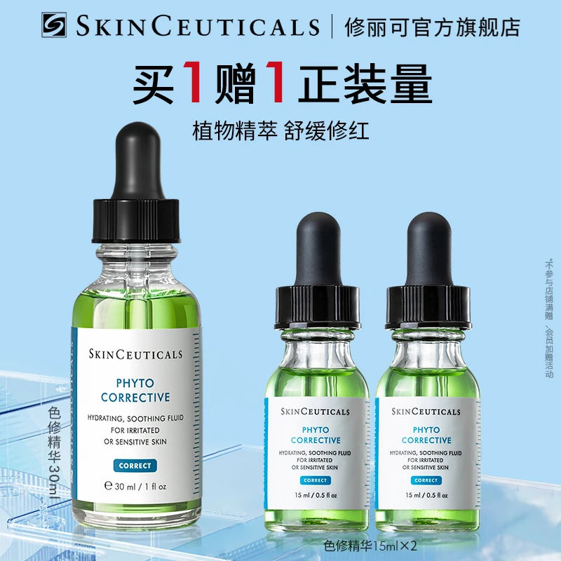 【董先生专享】修丽可色修精华30ml舒缓泛红保湿补水*
