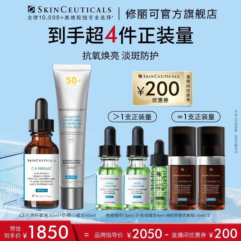 【光光专享】修丽可CE/CF抗氧精华+小银伞防晒 日间抗氧化抗初老*