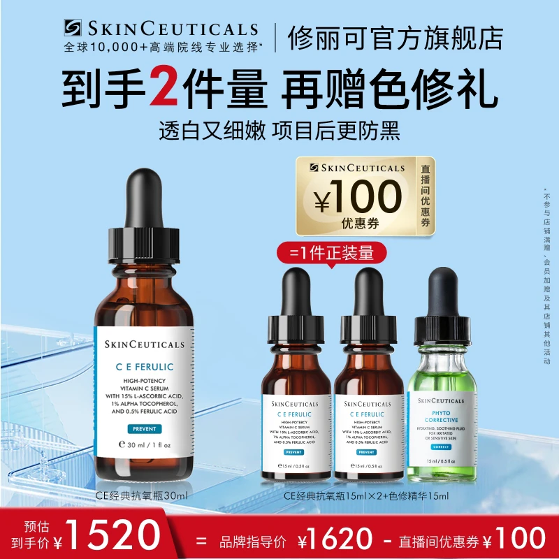 【马帅专享】修丽可维生素CE复合焕颜精华液30ml*