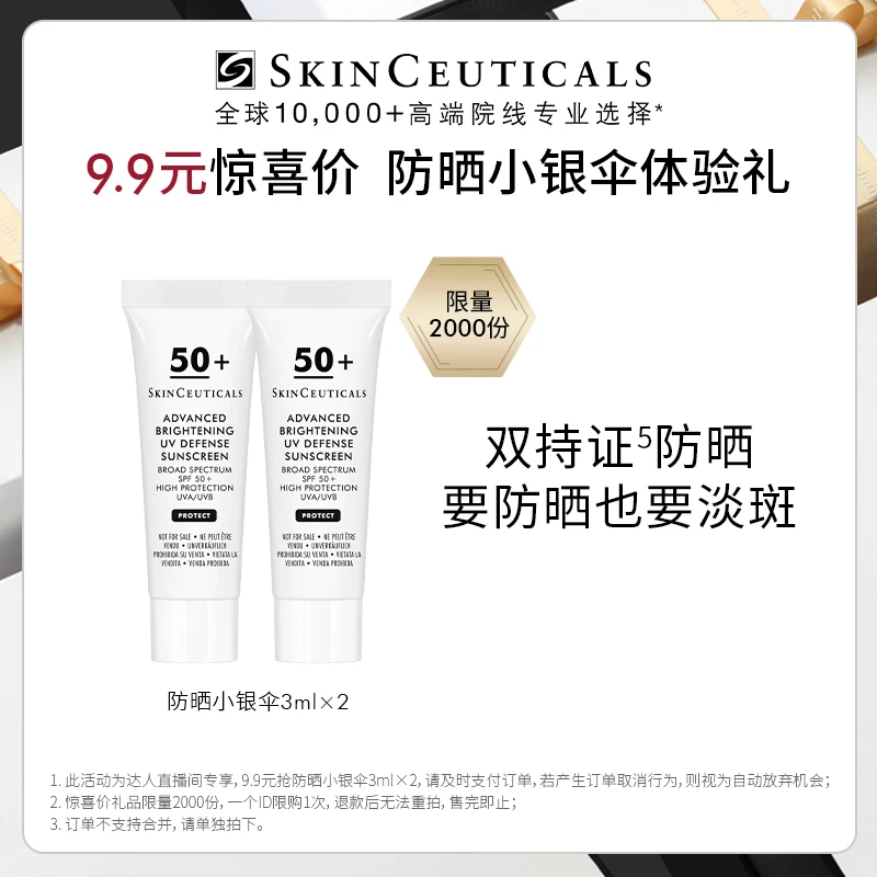 【马帅福利】修丽可防晒小银伞SPF50+3ml*2限购1份*