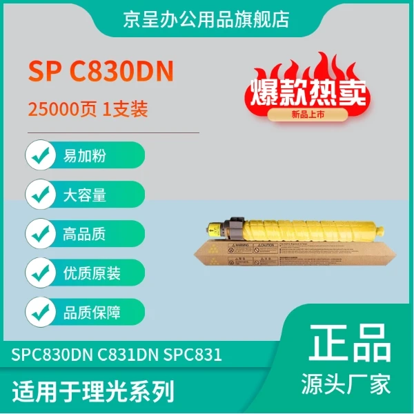 京呈适用理光SP C830DN全新鲜艳高品质耐用打印机粉盒SP C831碳粉