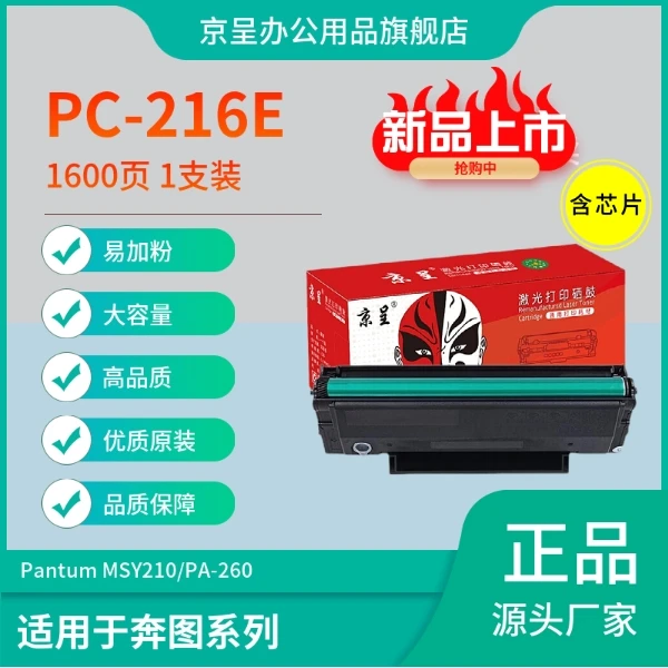 京呈适用奔图PC-216E高品质耐用打印机硒鼓MSY210墨盒 PA-260碳粉