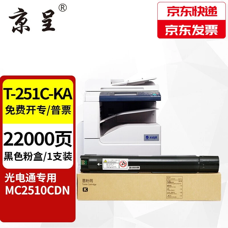 京呈适用光电通T-251C全新黑色优质耐用激光打印机粉盒 MC2510CDN