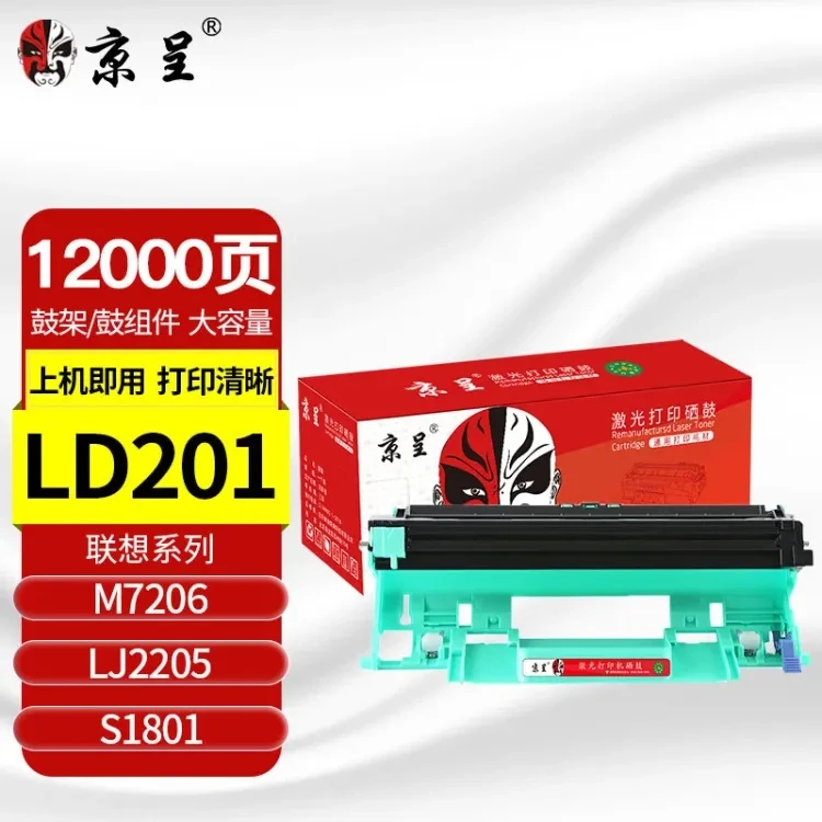 京呈适用联想LT201激光打印机硒鼓 M7206 LJ2205 S1801鼓组件
