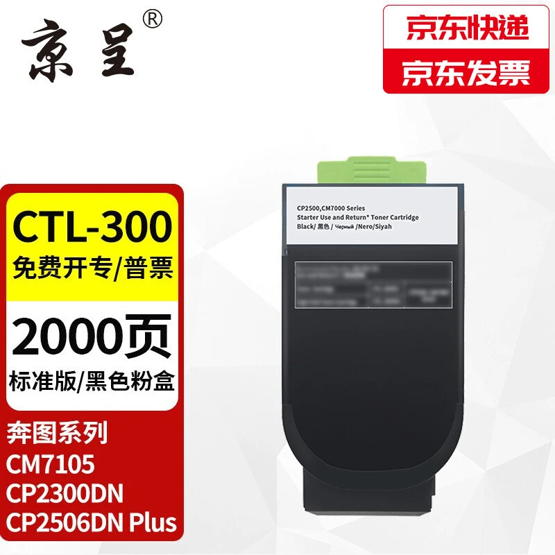 京呈适用奔图CTL-300黑色全新高品质标准版打印机墨盒CM7105 硒鼓