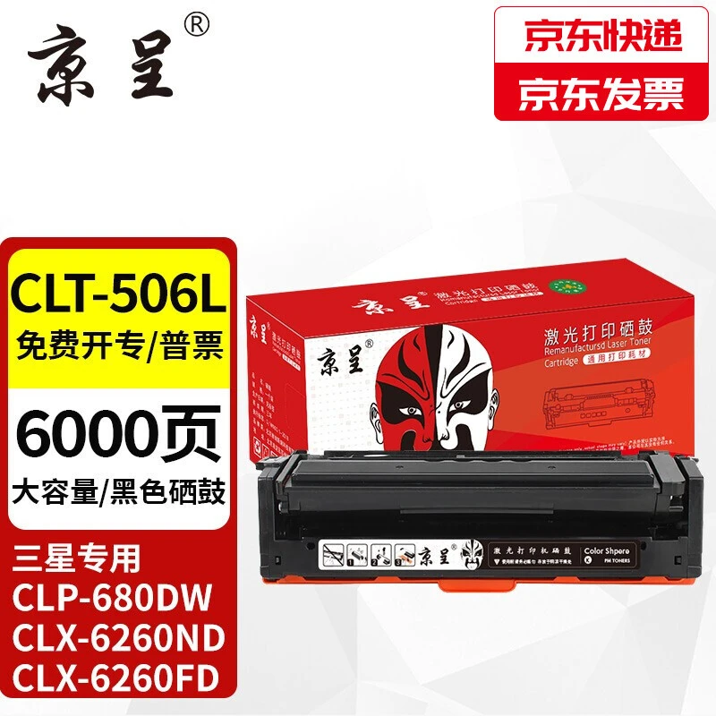 京呈适用三星CLT-506L高品质优质耐用激光打印硒鼓CLP680ND大容量