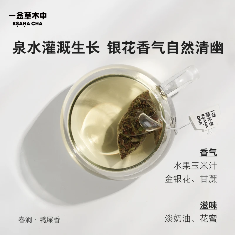 单丛鸭屎香·春涧2.5g*10/盒 | 乌龙茶类 | 一念草木中