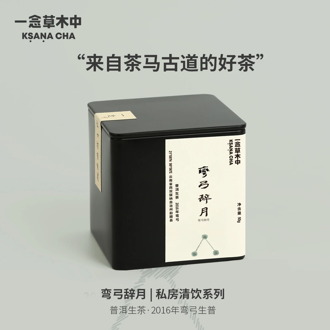弯弓辞月·弯弓生普50g/罐 | 黑茶类 | 一念草木中