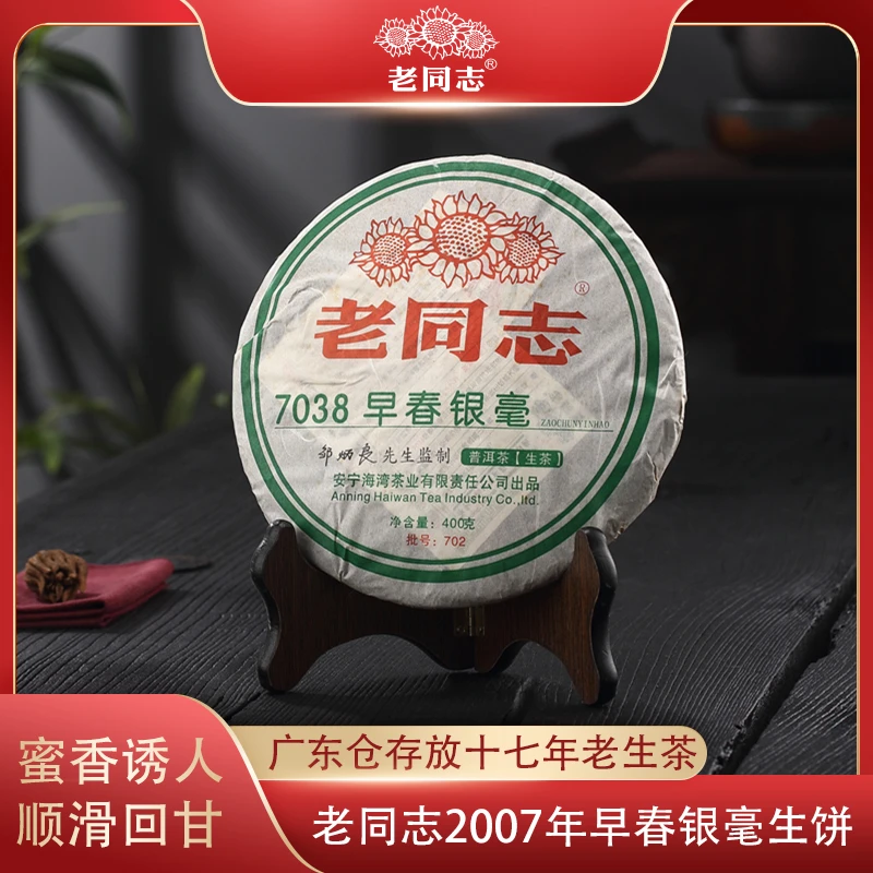 老同志2007年702批7038早春银毫400g生普云南普洱茶生茶饼广东仓