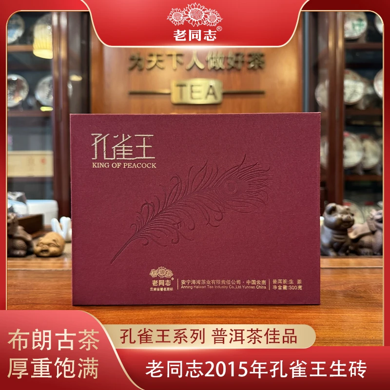 老同志2015年孔雀王300g生砖云南勐海布朗山古树茶普洱茶生茶砖