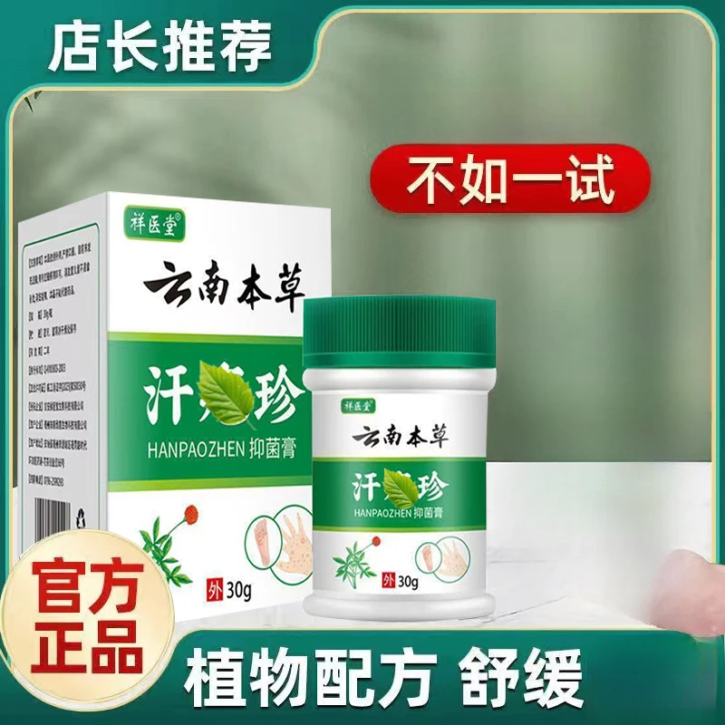 【买二送1】正品云南本草汗-包珍抑菌膏止-小水泡脱皮手足