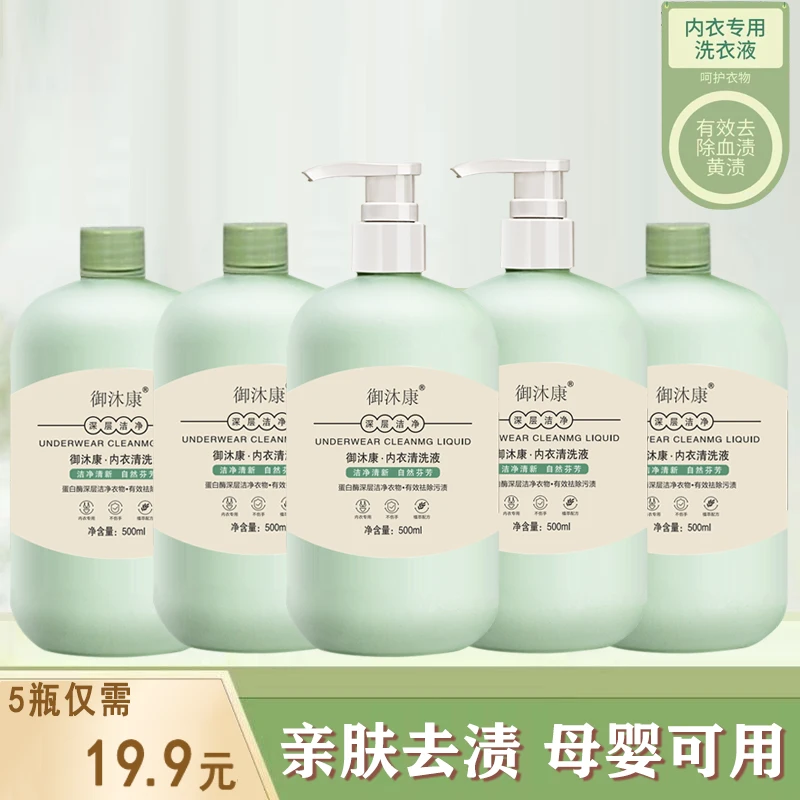 【19.9到手五大瓶】500ml内衣裤专用洗衣液去血渍污渍母婴通用女士