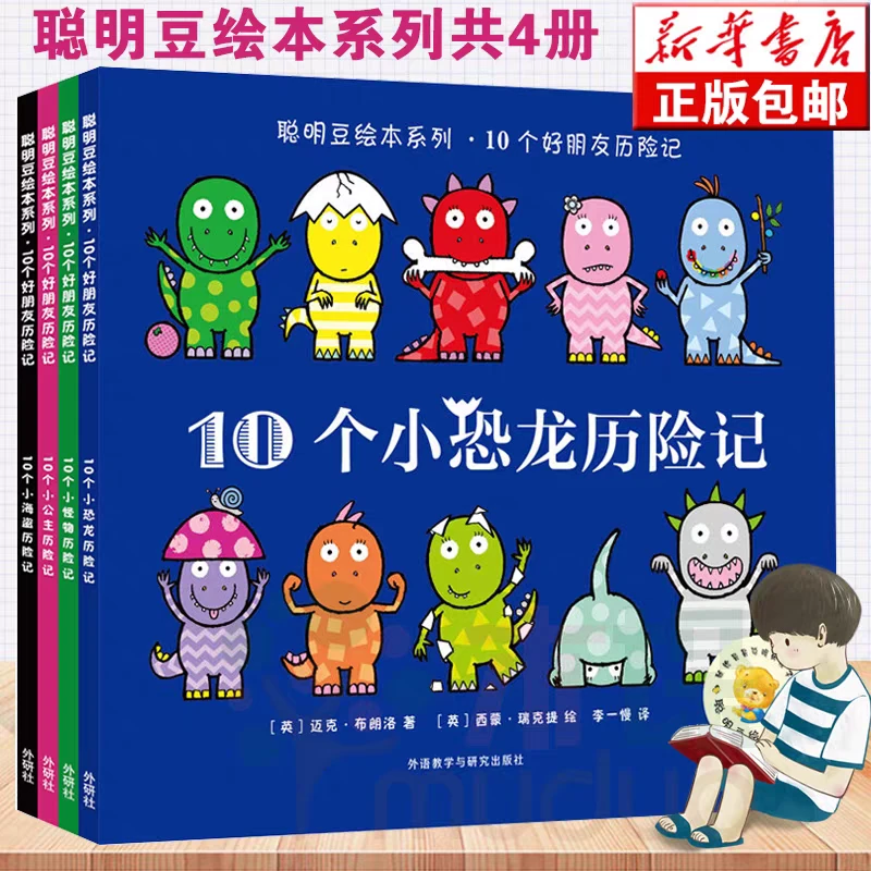 微瑕4册《10个好朋友历险记》聪明豆绘本系列
