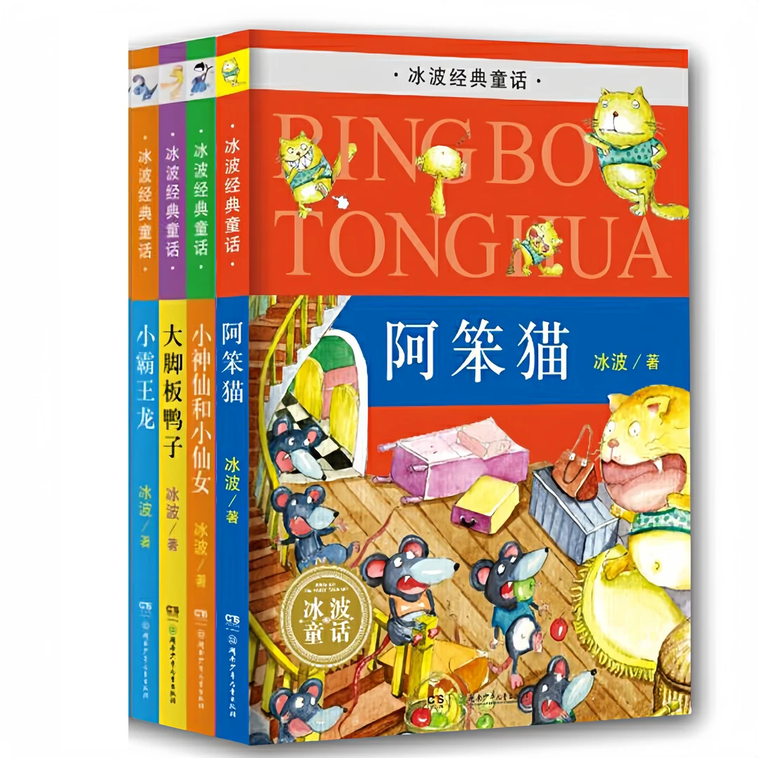 全4册《冰波经典通话》系列 阿笨猫等