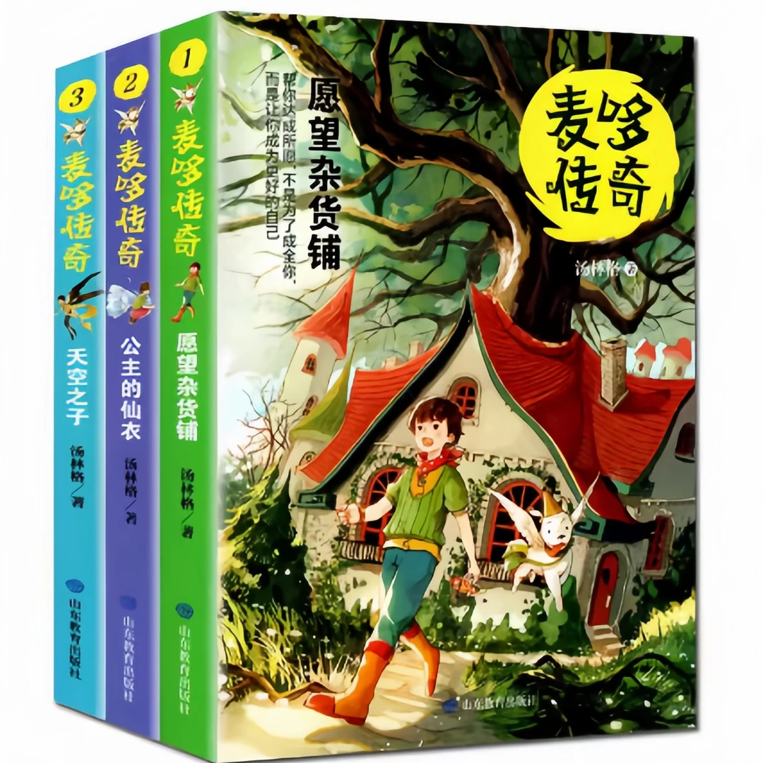 全3册《麦哆传奇1-3》汤林格 著