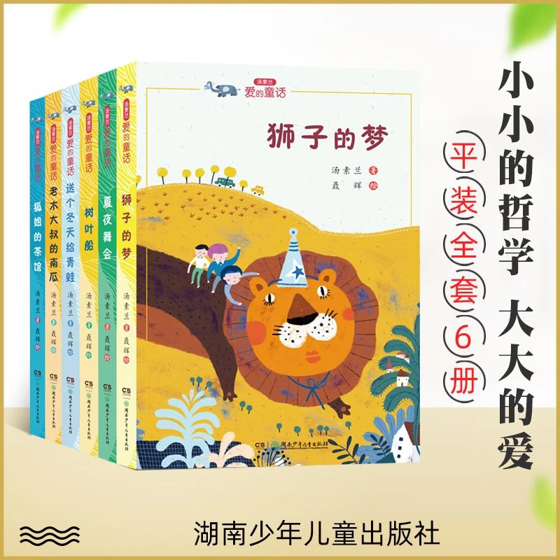 全6册汤素兰《爱的童话》狮子的梦