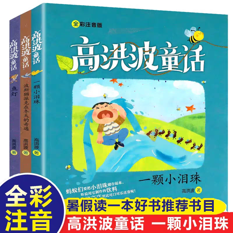 全3册《高洪波童话》全彩注音版