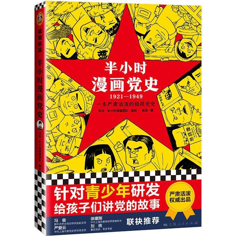 微瑕单本《半小时漫画党史》