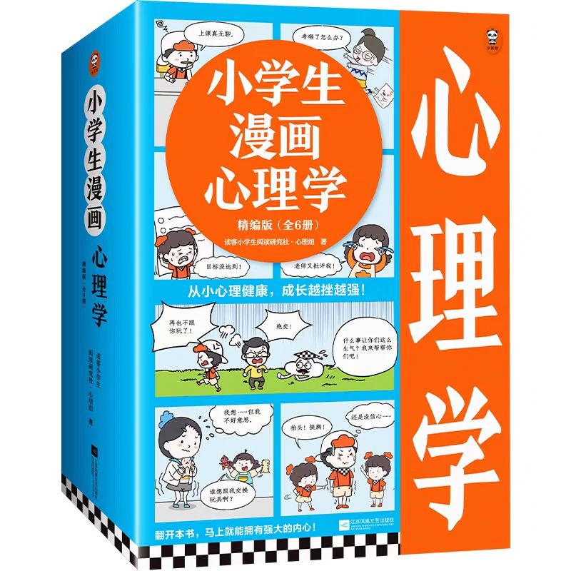 读客-全6册《小学生漫画心理学》从小心里健康，成长越挫越强！