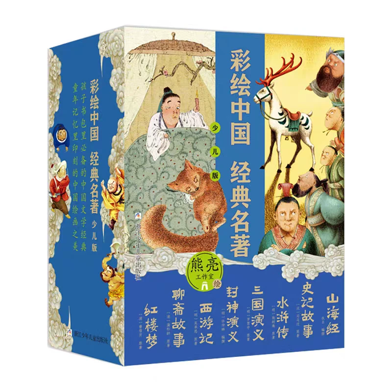 正版全8册《彩绘中国 经典名著》少儿彩绘版 四大名著 熊亮工作室绘