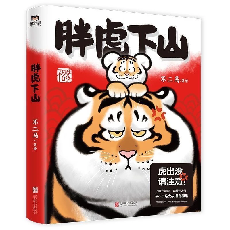 单本《胖虎下山》不二马著绘