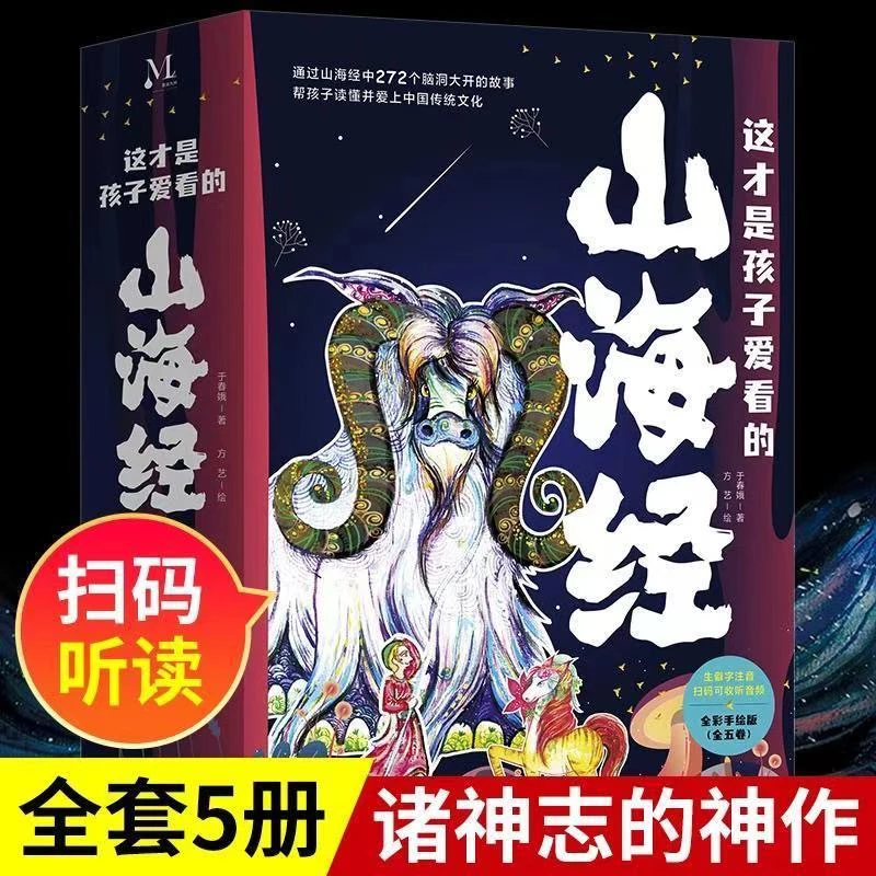 全5册《这才是孩子爱看的山海经》