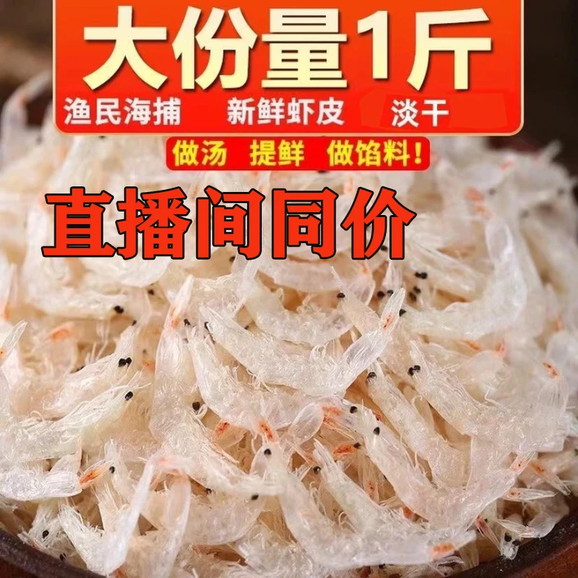 （超低价拍半斤送半斤）新货虾皮即食海鲜零食虾干孕妇儿童补钙