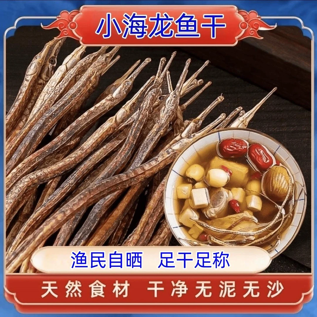 【约1000根】海里捞的小海龙 煲汤 泡酒 油炸 磨粉 无泥沙